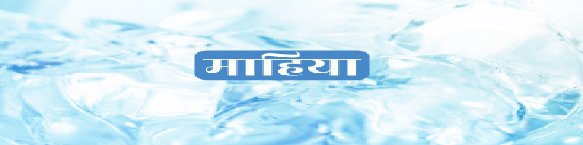 अल्का शरर के माहिए